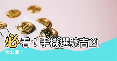 手機選號吉凶|電話號碼吉凶風水影響自身你知道嗎？